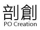 剖創PO Creation